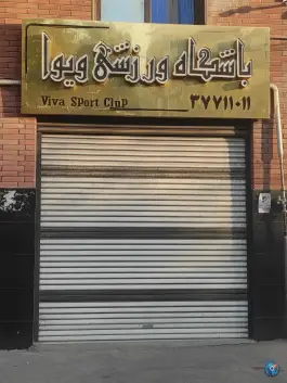 باشگاه ورزشی ویوا در محله عمار یاسر قم