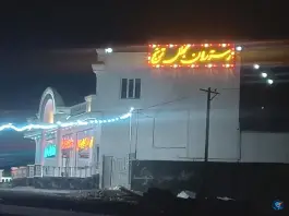 عکس رستوران ترنج کرسف 6