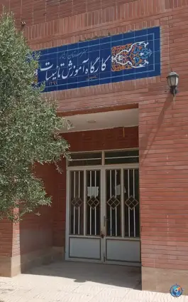 هنرستان فنی و حرفه ای ایثار در محله بنیاد قم