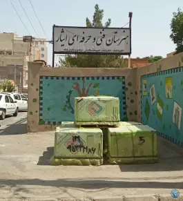 عکس هنرستان فنی و حرفه ای ایثار در محله بنیاد قم 2