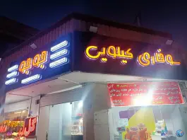 سوخاری کیلویی جوجو در ملک شهر اصفهان