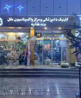 عکس کلینیک و پت شاپ دامپزشکی ملل در دماوند 2