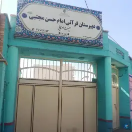 دبیرستان امام حسن مجتبی (ع) در محله قلعه عموحسین قم