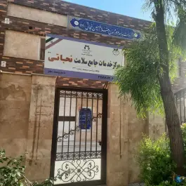 مرکز جامع خدمات سلامت نجاتی در محله پانزده خرداد قم