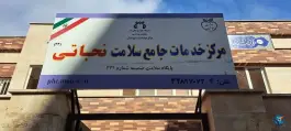 عکس مرکز جامع خدمات سلامت نجاتی در محله پانزده خرداد قم 3