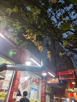 عکس فلافل مادر در محله باغ شازده قم 2