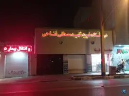 درمانگاه شهید مصطفی فتاحی در محله حنیف نژاد قم