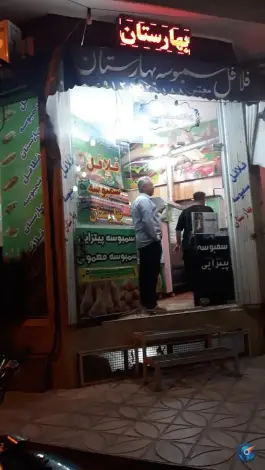 عکس فلافل و سمبوسه بهارستان قم 5