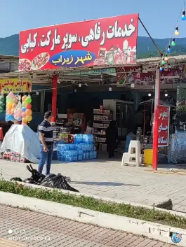 عکس های خدمات رفاهی، سوپر مارکت و کبابی شهر زیراب، بلوار آزادی