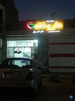 داروخانه دکتر اکبریان در زیار اصفهان