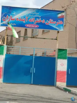 عکس هنرستان کار و دانش دخترانه آینده سازان در محله اصفهانی های کرج 1