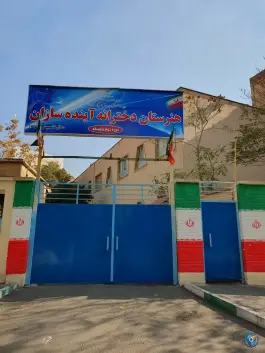 عکس هنرستان کار و دانش دخترانه آینده سازان در محله اصفهانی های کرج 2
