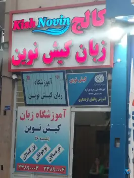 آموزشگاه زبان کیش نوین در محله انقلاب مشهد
