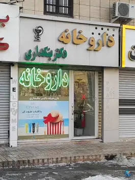 داروخانه دکتر بنکداری در محله باغستان کرج