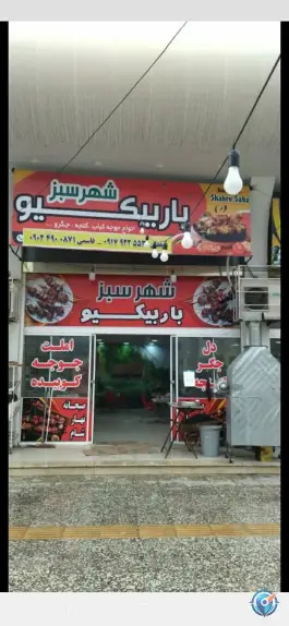 عکس های باربیکیو شهر سبز در بلوار محمد خرسند کازرون