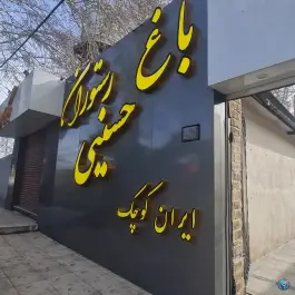 عکس های باغ رستوران حسینی در همت کرج