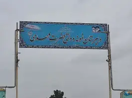 عکس های مدرسه نمونه دولتی حضرت مهدی، میدان مرکزی، راز