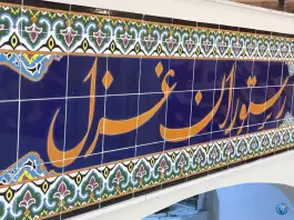 عکس رستوران غزل در رجایی شهر کرج 2