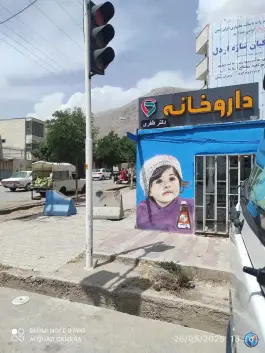 داروخانه دکتر ظفری اردل در بلوار شهدا