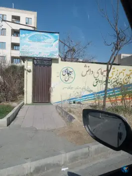 عکس های دبستان و پیش دبستان پسرانه غیر دولتی سیمای دانش در بهارستان دوم فردیس کرج