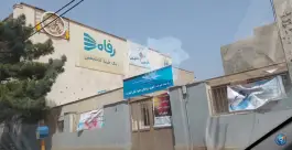 عکس مرکز بهداشت علی اصغر «ع» باغستان کرج 2