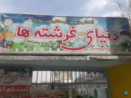 عکس پیش دبستانی دنیای فرشته ها در الیادران اصفهان 3