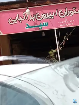 عکس های رستوران بیرون بر کبابی سید در بلوار ولیعصر جم