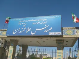 هنرستان علاقه مندان در محله تخت فولاد اصفهان