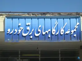 عکس هنرستان علاقه مندان در محله تخت فولاد اصفهان 2