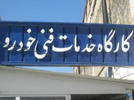 عکس هنرستان علاقه مندان در محله تخت فولاد اصفهان 4