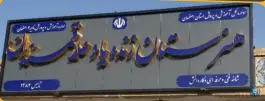 عکس هنرستان علاقه مندان در محله تخت فولاد اصفهان 7