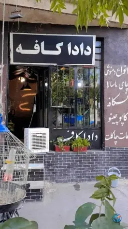 کافه دادا در محله داوران اراک