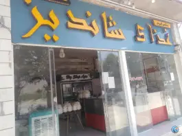 عکس های رستوران و بیرون بر شاندیز در سوریان بوانات