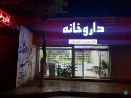 داروخانه دکتر مهرنوش طاهرخانی در محله مرکزشهر تاکستان