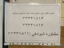 عکس مرکز بهداشت کوجان در محله پرتمان اصفهان 2