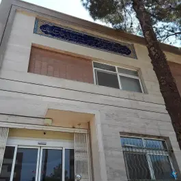 عکس مرکز بهداشت کوجان در محله پرتمان اصفهان 4