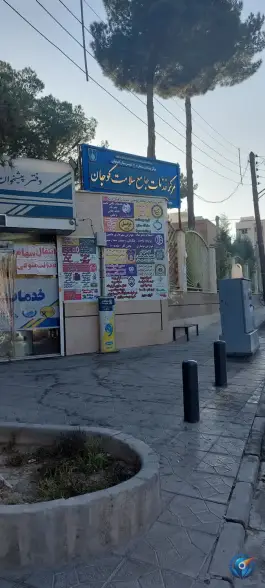 عکس مرکز بهداشت کوجان در محله پرتمان اصفهان 6