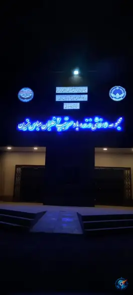 مجموعه ورزشی زنده یاد سرتیپ خلبان عباس حزین، بلوار شهید ستاری، اصفهان