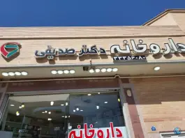 عکس داروخانه دکتر صدیقی در محله خرم اصفهان 2