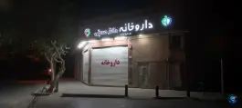 عکس داروخانه دکتر صدیقی در محله خرم اصفهان 3