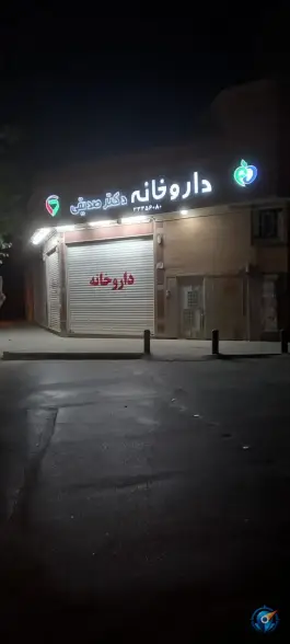 عکس داروخانه دکتر صدیقی در محله خرم اصفهان 5