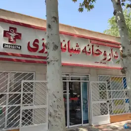داروخانه شبانه روزی دکتر حسیوندی در محله صاحب الزمان کرج