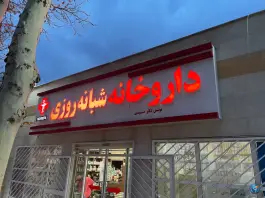 عکس داروخانه شبانه روزی دکتر حسیوندی در محله صاحب الزمان کرج 3