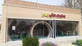 رستوران سنتی رهام در محله زاجان اصفهان