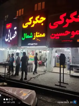 عکس جیگرکی ممتاز شمال در گلشهر جنوبی بندرعباس 2