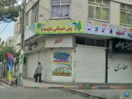 پیش دبستانی شایسته در محله دهقان ویلا کرج