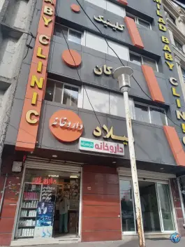 کلینیک کودکان میلاد در محله گلزاران رشت