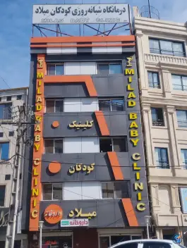 عکس کلینیک کودکان میلاد در محله گلزاران رشت 2