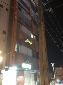 عکس کلینیک کودکان میلاد در محله گلزاران رشت 4