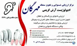 عکس کلینیک شنوایی و سمعک مهرگان در چهارراه طالقانی کرج 7